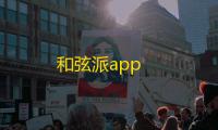 和弦派app